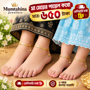 (৪ পিস) মা-মেয়ের ম্যাচিং পায়েল কম্বো | বাচ্চার বয়স ০–১৪ বছর 💖